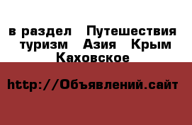  в раздел : Путешествия, туризм » Азия . Крым,Каховское